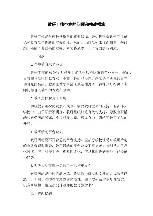 教研工作存在的问题和整改措施