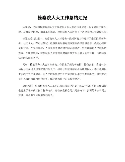 检察院人大工作总结汇报