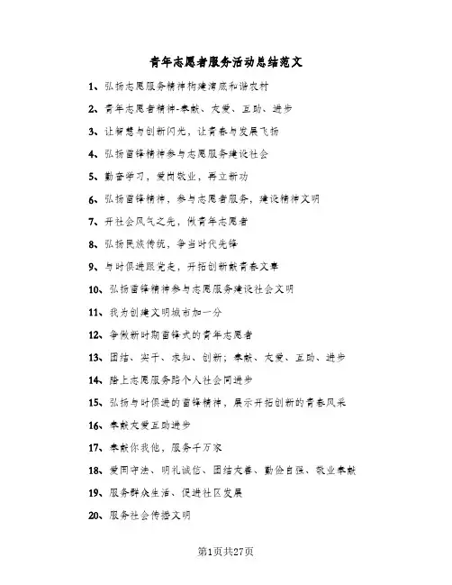 青年志愿者服务活动总结范文（3篇）