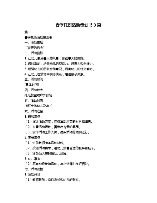 春季托班活动策划书3篇