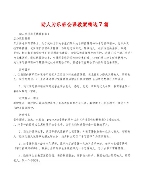 助人为乐班会课教案精选7篇