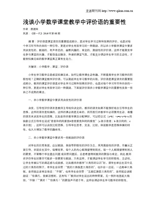 浅谈小学数学课堂教学中评价语的重要性