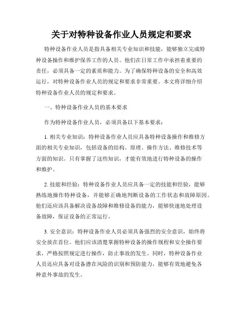 关于对特种设备作业人员规定和要求