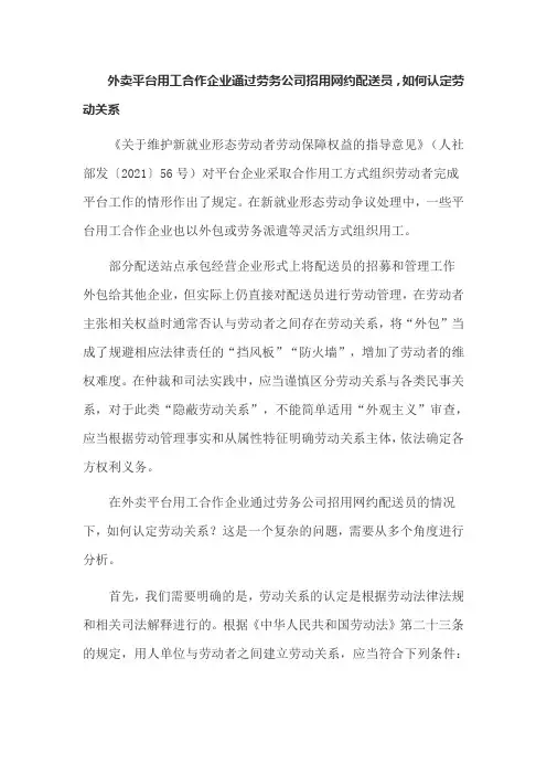 新劳动法解读：外卖平台用工合作企业通过劳务公司招用网约配送员,如何认定劳动关系？附带真实案例分析