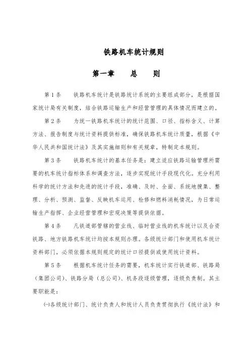 2012-铁路机车统计规则