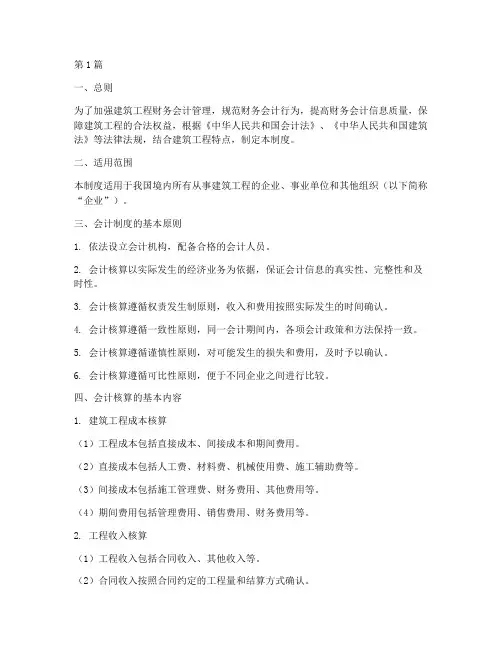 建筑工程财务会计制度(3篇)