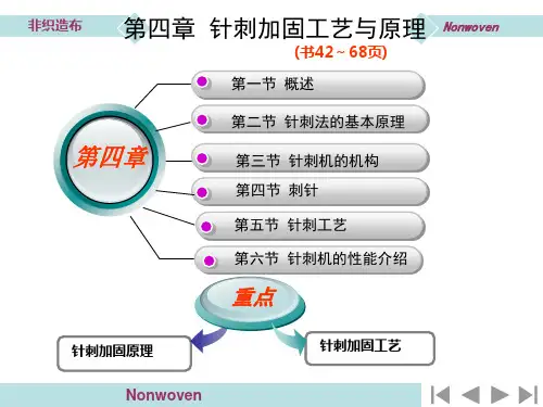 第四章非织造布针刺工艺