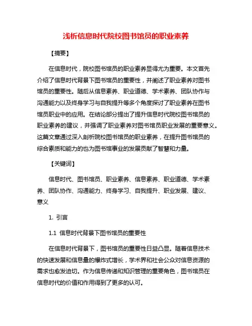 浅析信息时代院校图书馆员的职业素养