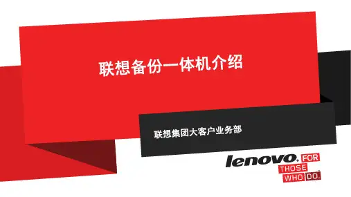 联想备份一体机介绍