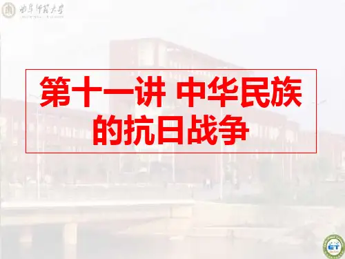 近代史纲要抗日战争史