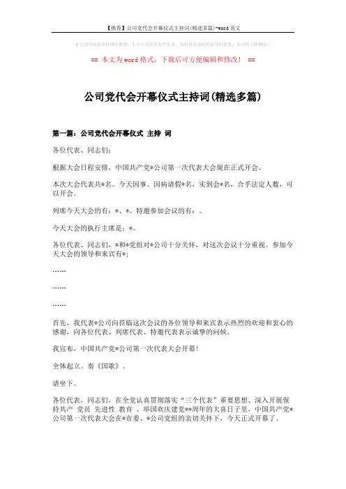 【推荐】公司党代会开幕仪式主持词(精选多篇)-word范文 (9页)