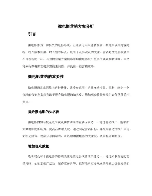 微电影营销方案分析