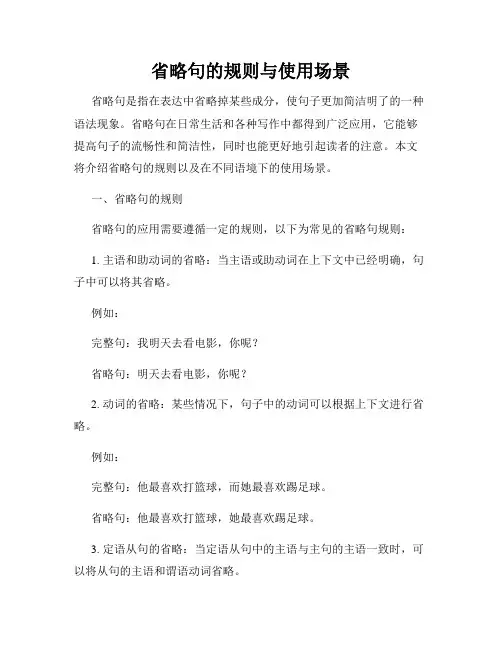 省略句的规则与使用场景