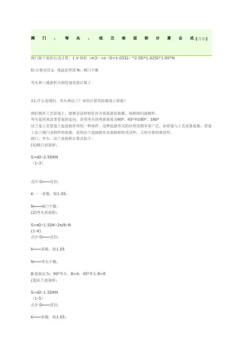 阀门 弯头 法兰表面积计算公式