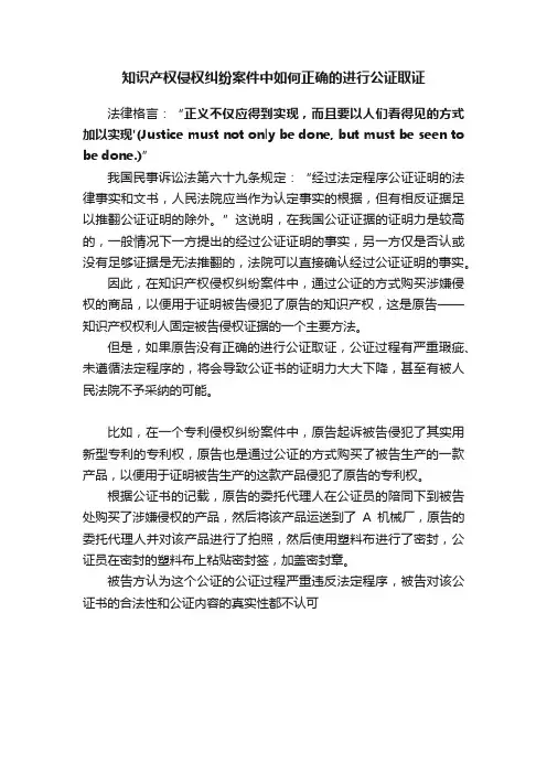 知识产权侵权纠纷案件中如何正确的进行公证取证
