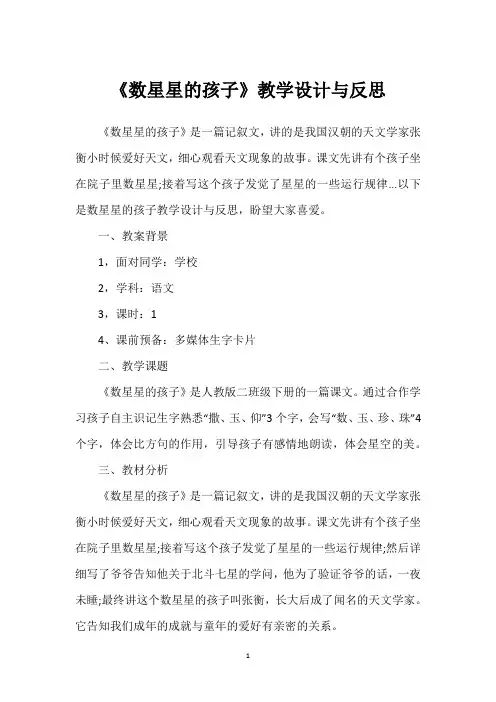 《数星星的孩子》教学设计与反思