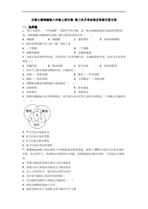生物人教部编版八年级上册生物 第三次月考试卷及答案百度文库