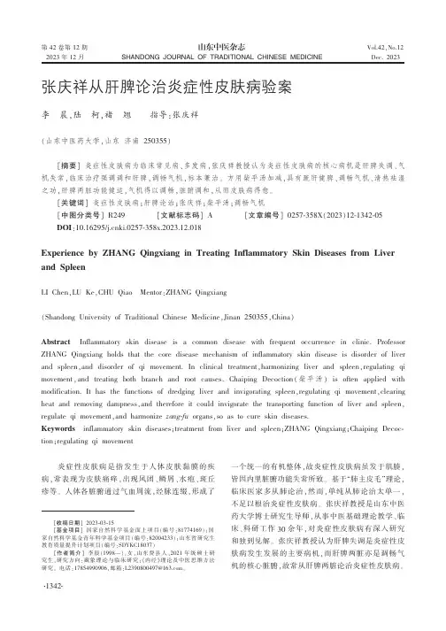 张庆祥从肝脾论治炎症性皮肤病验案