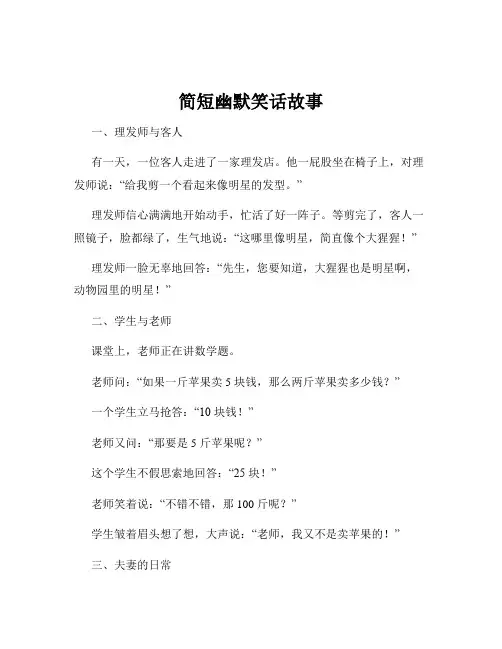 简短幽默笑话故事