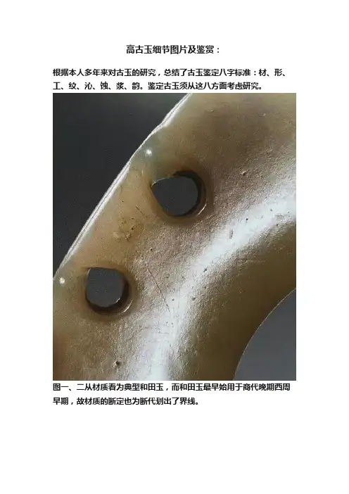 高古玉细节图片及鉴赏：