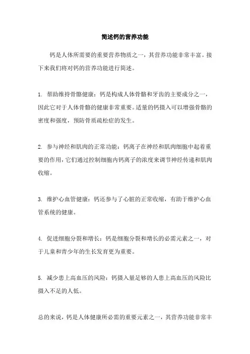 简述钙的营养功能