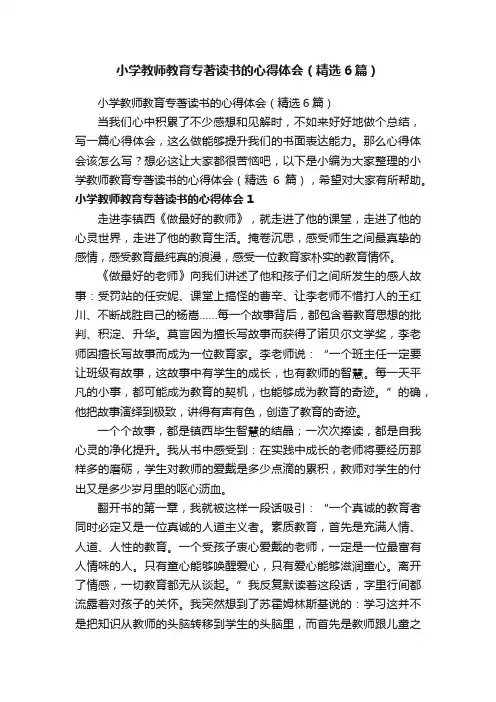 小学教师教育专著读书的心得体会（精选6篇）