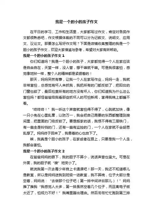 我是一个胆小的孩子作文