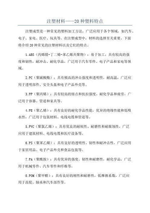 注塑材料——20种塑料特点