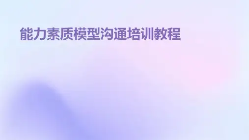 能力素质模型沟通培训教程