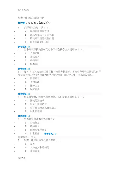 生态文明建设与环境保护精彩试题及问题详解
