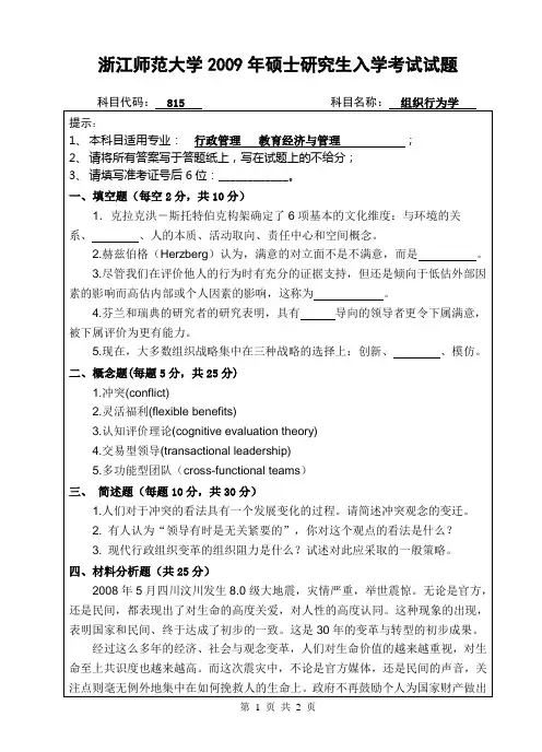研究生入学考试815组织行为学