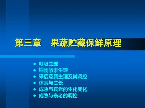 16-3果蔬贮藏保鲜原理概述