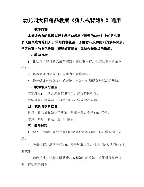 幼儿园大班精品教案《猪八戒背媳妇》通用