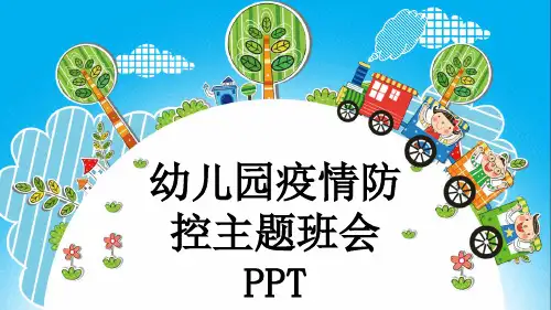 幼儿园疫情防控主题班会PPT