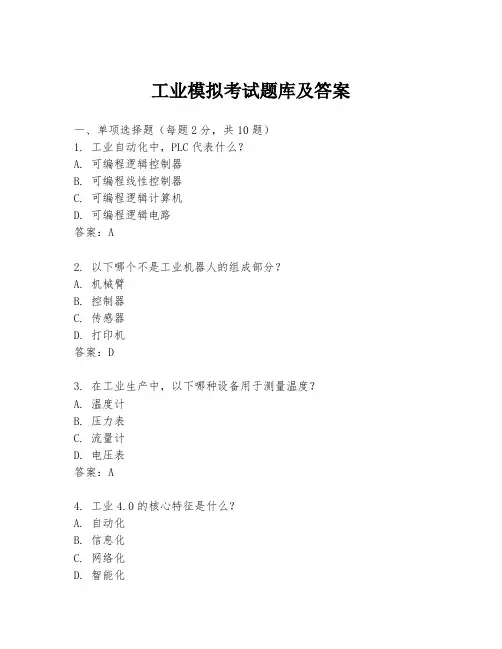 工业模拟考试题库及答案