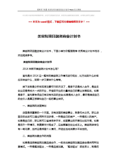 【推荐下载】美容院项目融资商业计划书-word范文模板 (6页)