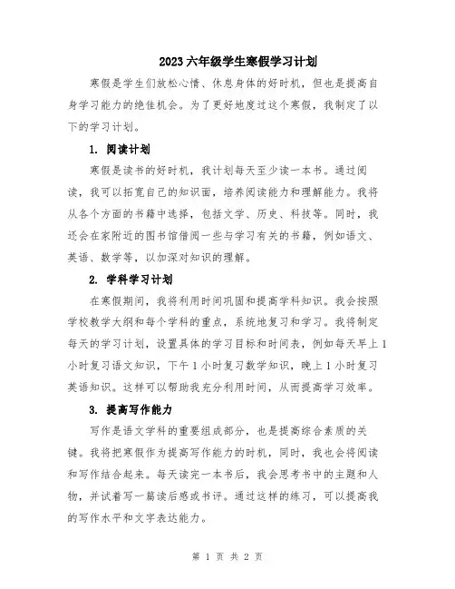 2023六年级学生寒假学习计划