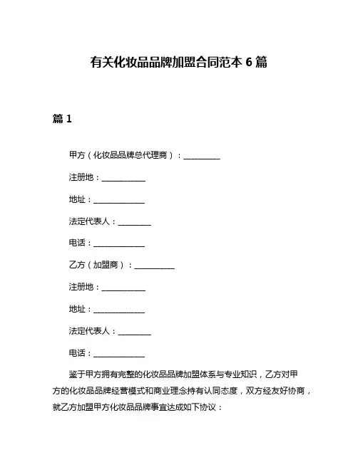 有关化妆品品牌加盟合同范本6篇