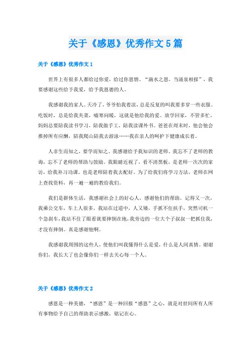 关于《感恩》优秀作文5篇