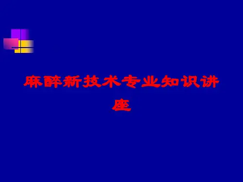 麻醉新技术专业知识讲座培训课件