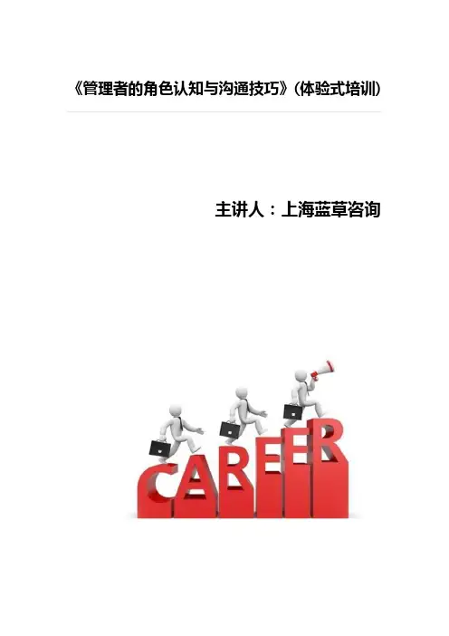 管理者的角色认知和沟通技巧(体验式课程)