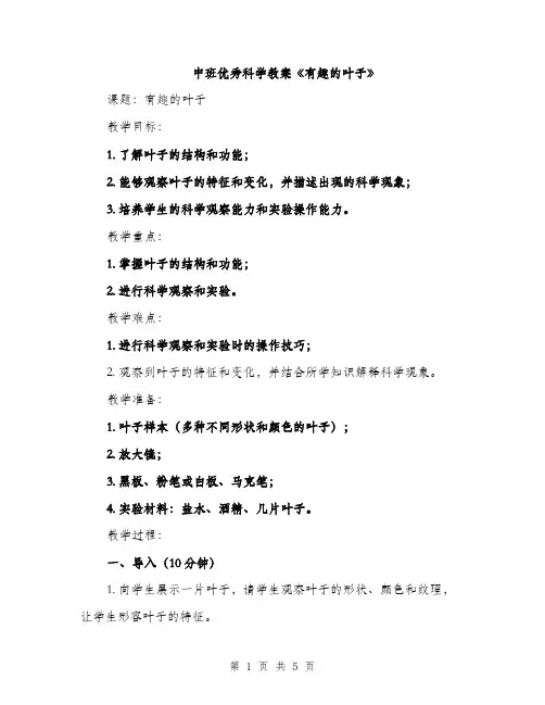 中班优秀科学教案《有趣的叶子》(二篇)