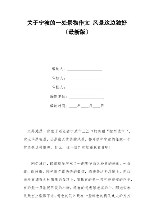 关于宁波的一处景物作文 风景这边独好