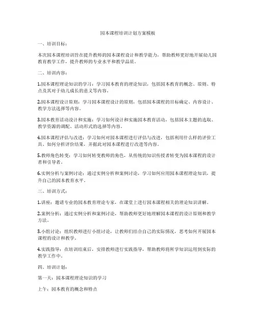园本课程培训计划方案模板