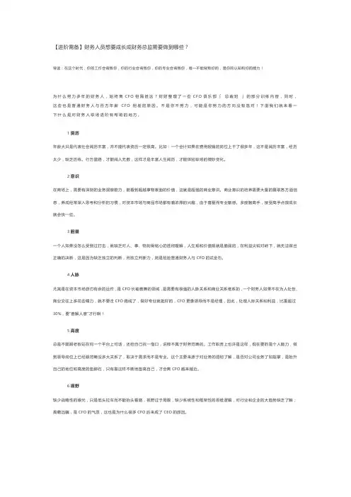财务人员想要成长成财务总监需要做到哪些