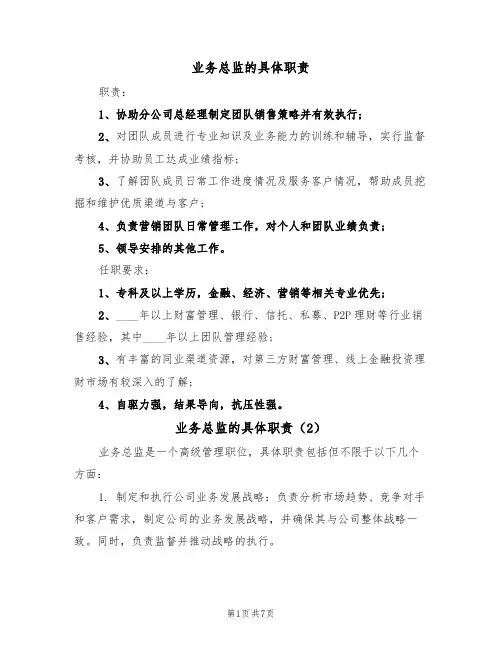 业务总监的具体职责（6篇）