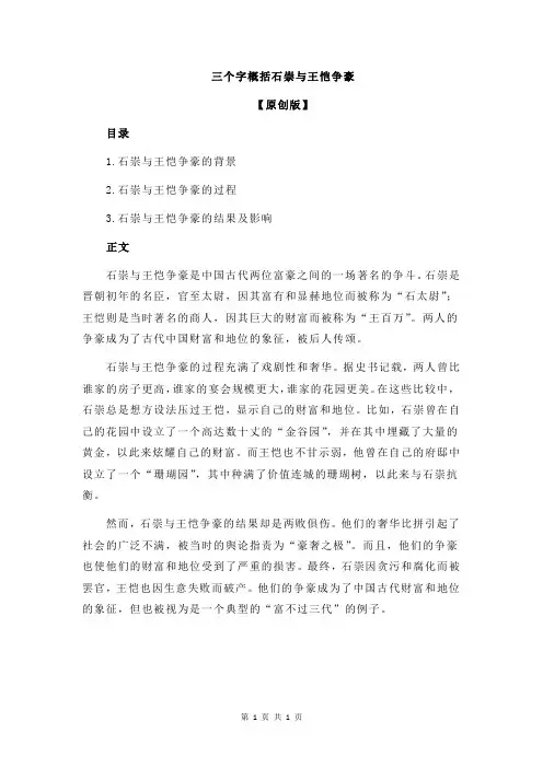 三个字概括石崇与王恺争豪