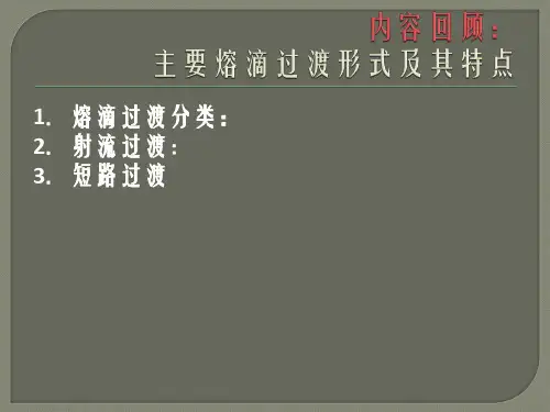 焊丝熔化及熔滴过渡总结解析