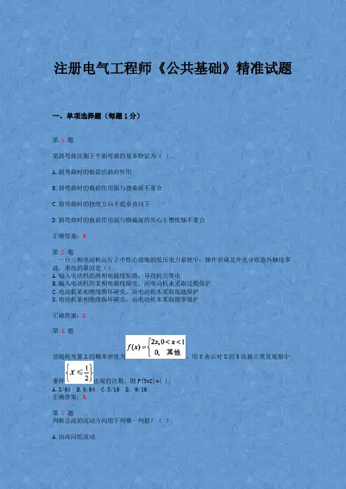 注册电气工程师《公共基础》精准试题