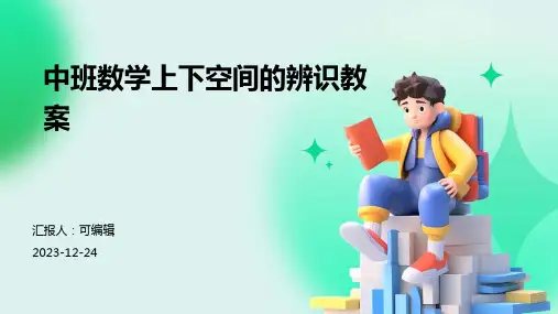 中班数学上下空间的辨识教案ppt